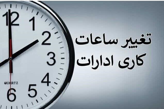 ادارات و بانک‌های مازندران از اول مهر تا پایان سال ۸ تا ۱۳ فعال هستند
