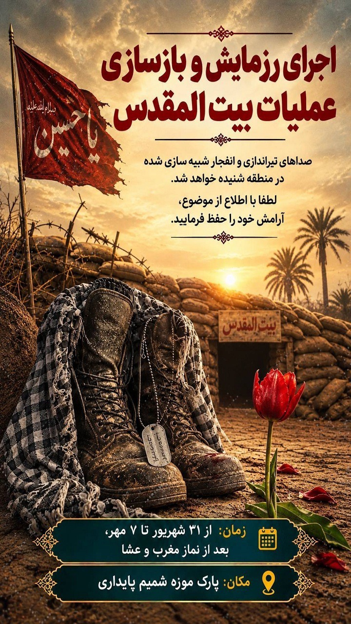 احتمال شنیده شدن صداهای تیراندازی و انفجار شبیه سازی شده در شهرک یاغچیان تبریز