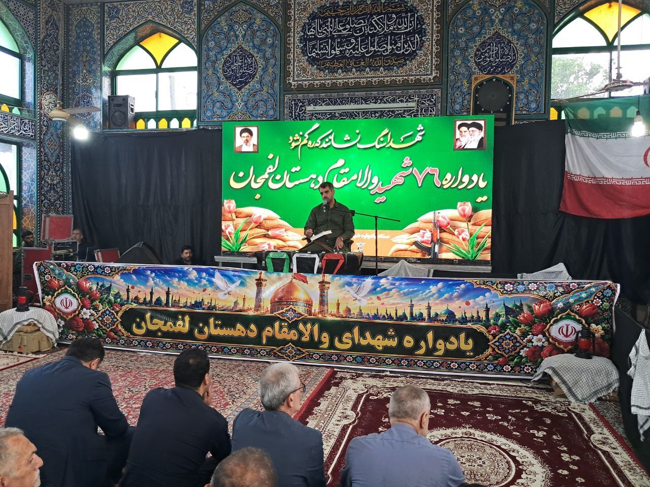 یادواره شهدای والامقام روستای لَفمِجان  لاهیجان