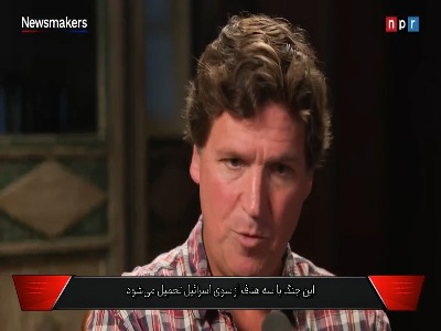 تاکر کارلسون، مجری آمریکایی: اسرائیل از جنگ با ایران ۳ هدف دارد