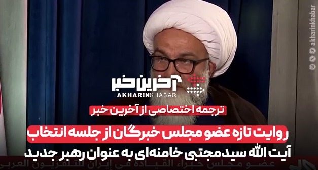 روایت تازه عضو مجلس خبرگان از جلسه انتخاب آیت الله سیدمجتبی خامنه‌ای