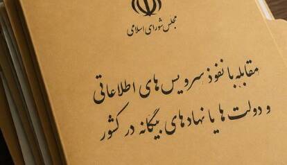 با تصویب مجلس، مجازات کسانی که با بیگانگان همکاری می‌کنند تعیین شد