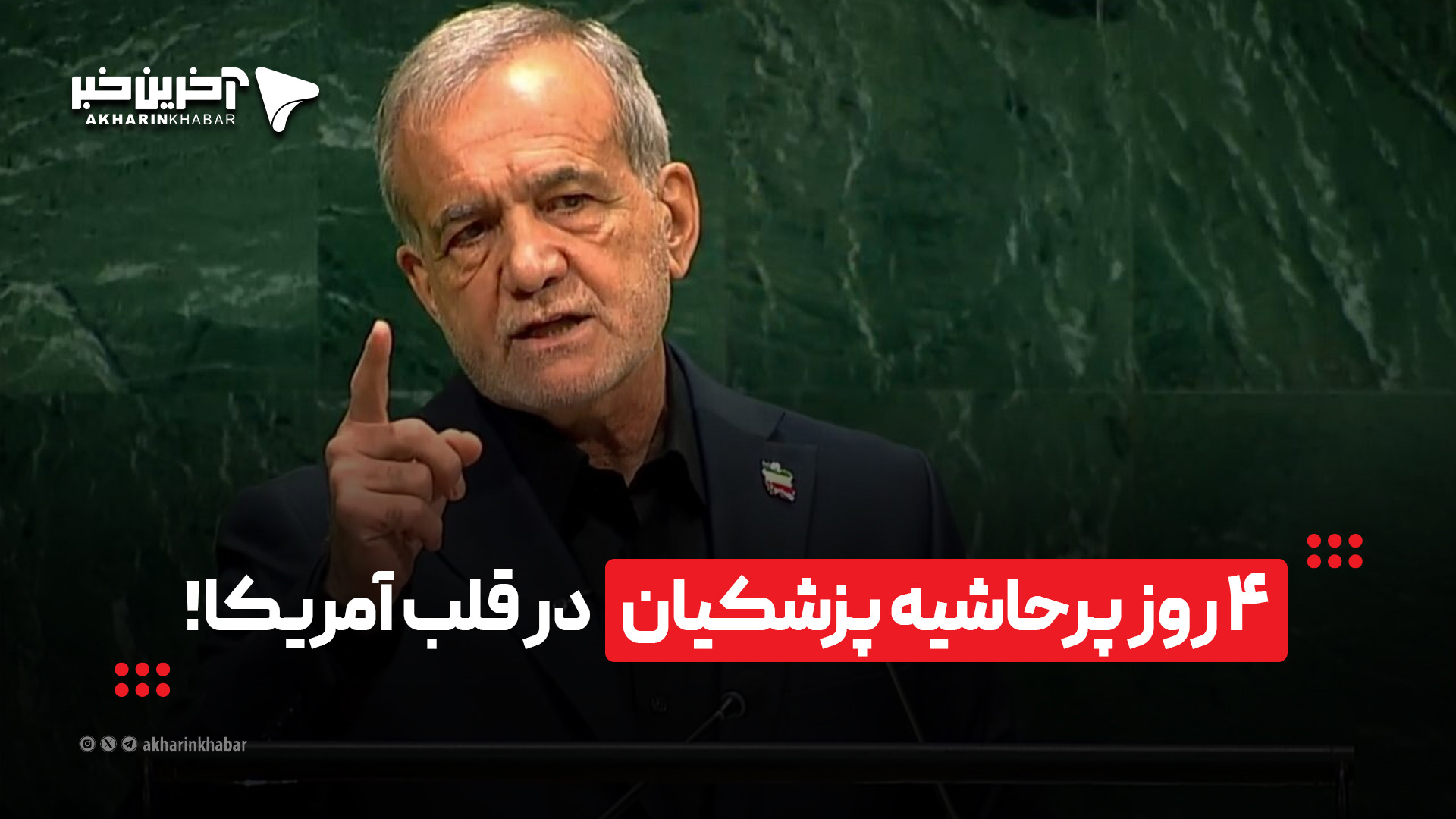 ۴ روز پرحاشیه پزشکیان در قلب آمریکا!
