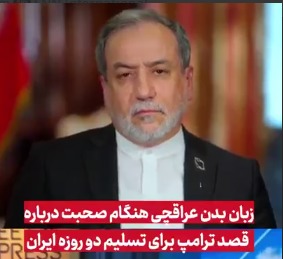 زبان بدن عراقچی هنگام صحبت درباره قصد ترامپ برای تسلیم دو روزه ایران