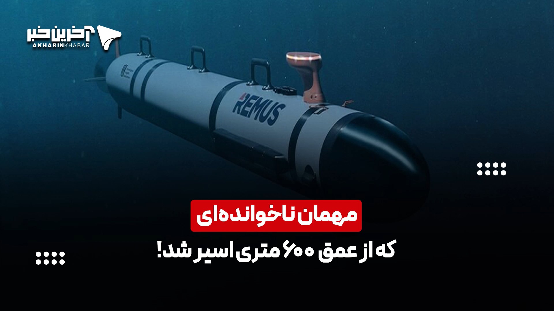 همه‌چیز درباره زیردریایی جدیدی که به غنیمت گرفتیم