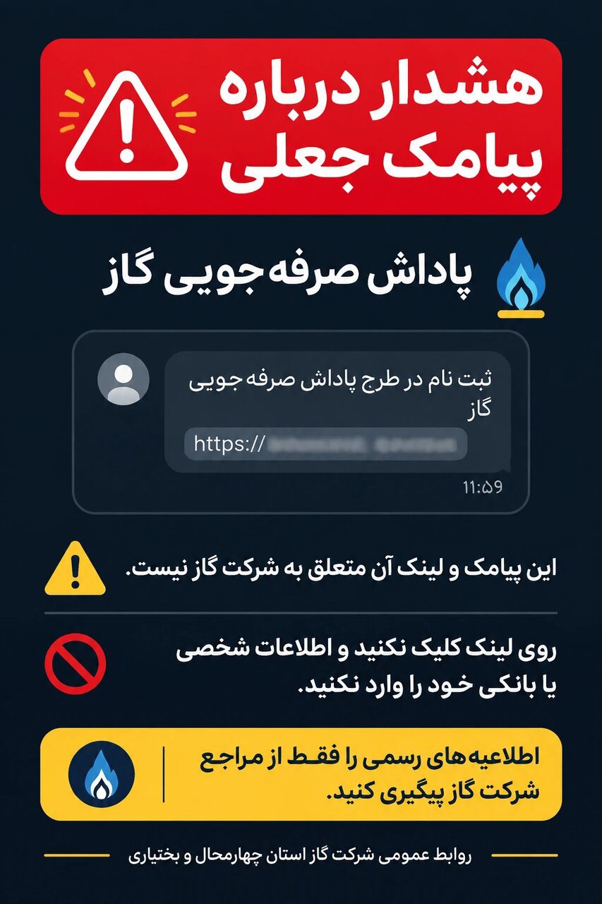 هشدار شرکت گاز چهارمحال و بختیاری درباره پیامک جعلی «پاداش صرفه‌جویی گاز»