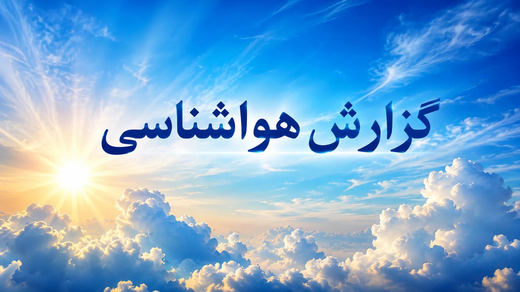 تداوم ناپایداری جوی در ایلام تا پایان یکشنبه