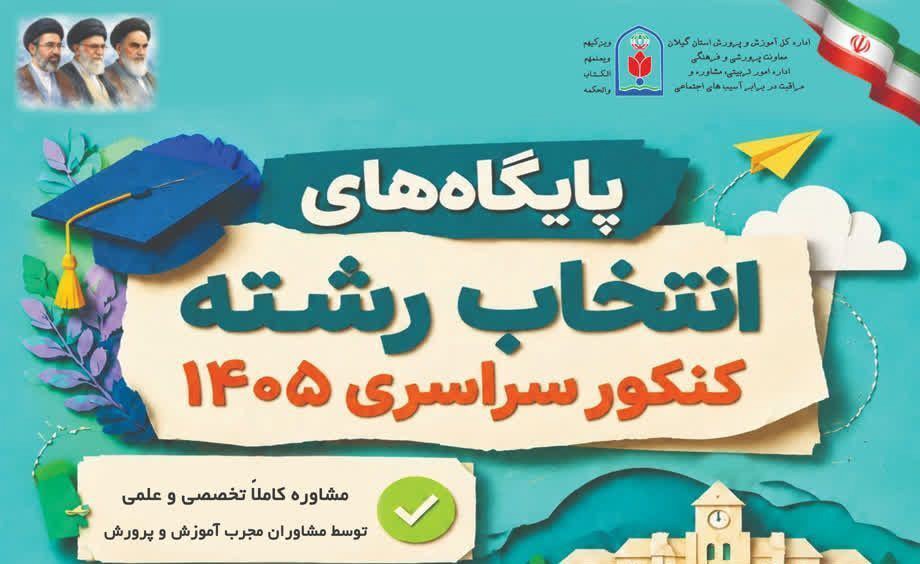 آغاز فعالیت پایگاه‌های تخصصی انتخاب رشته کنکور سراسری در گیلان