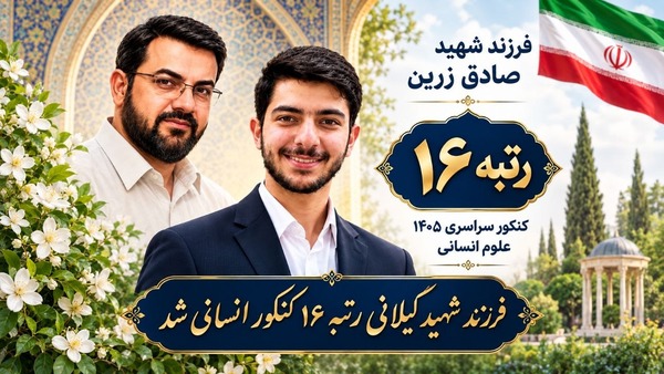 فرزند شهید صادق زرین رتبه ۱۶ کنکور انسانی شد