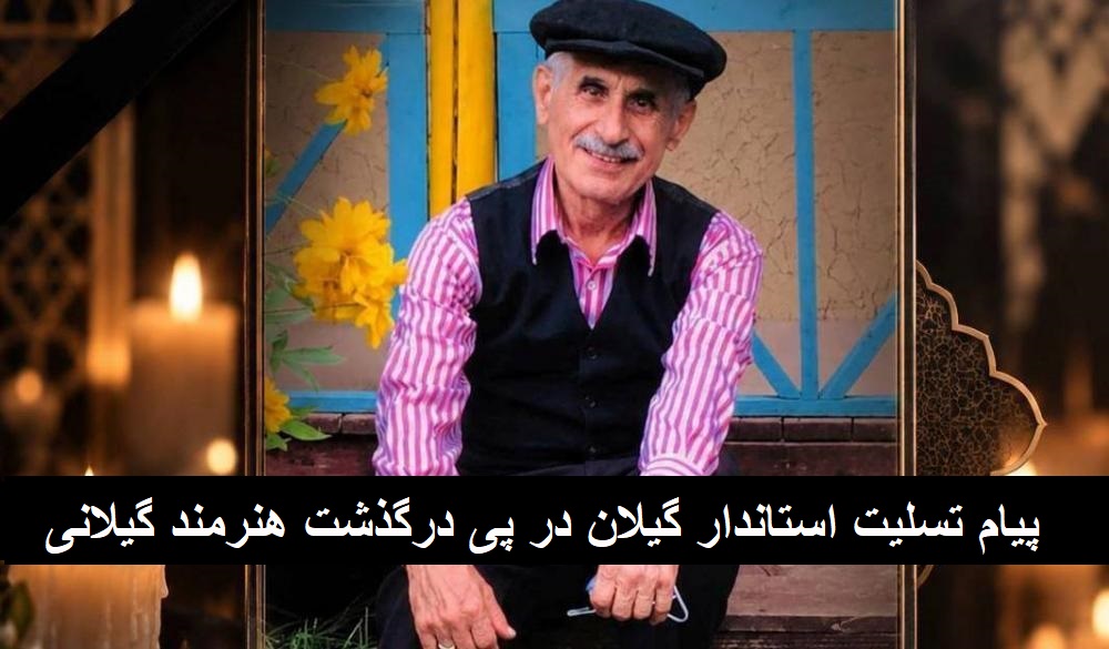 نسیم گیلان