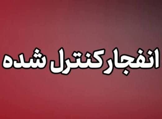 انفجار کنترل‌شده در دزفول