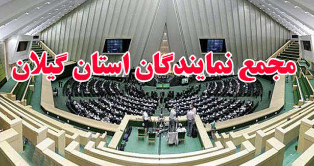پیام تسلیت مجمع نمایندگان گیلان در پی درگذشت آیت‌الله قربانی نماینده سابق ولی فقیه در گیلان