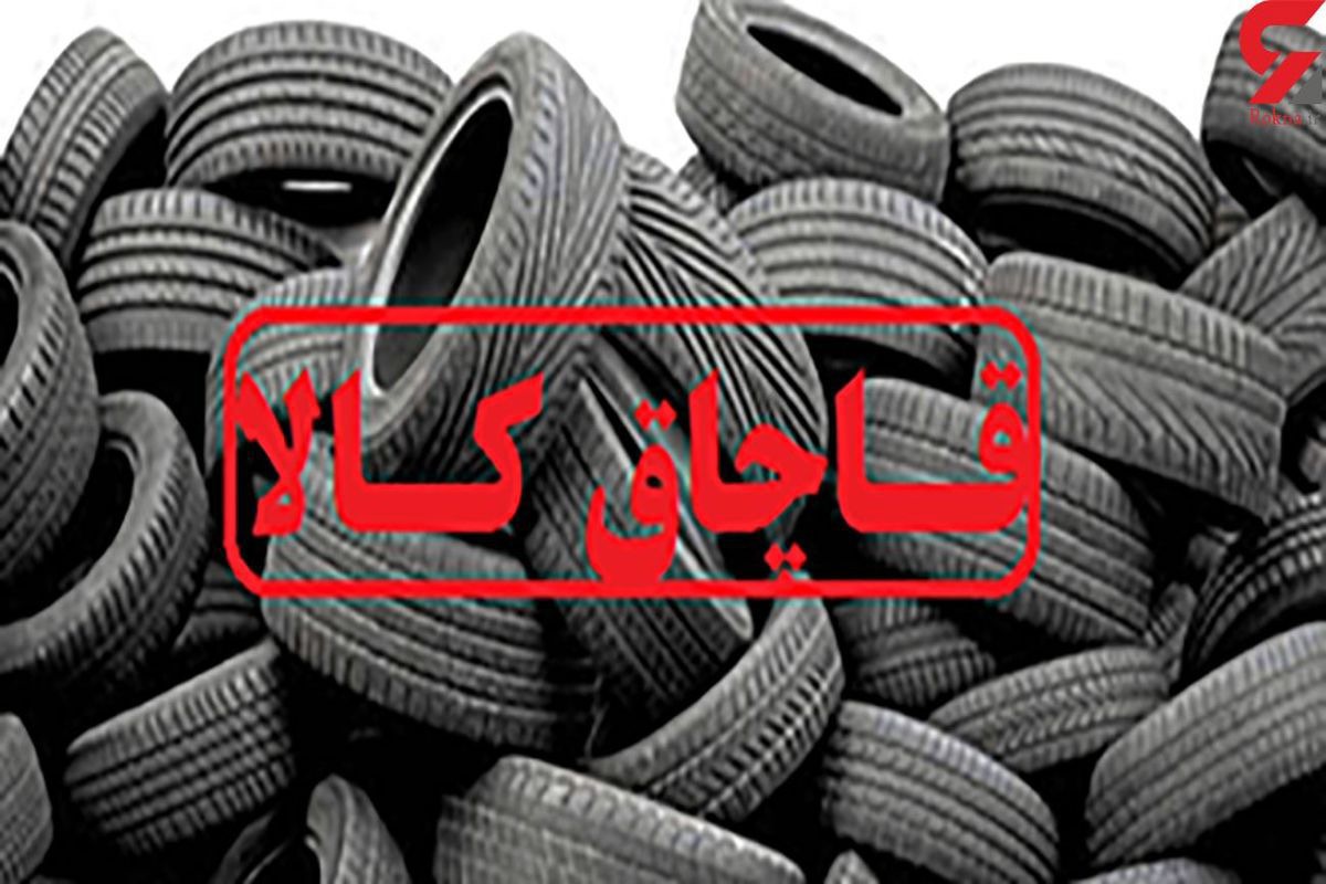کشف محموله ۶ میلیارد تومانی لاستیک قاچاق در تالش