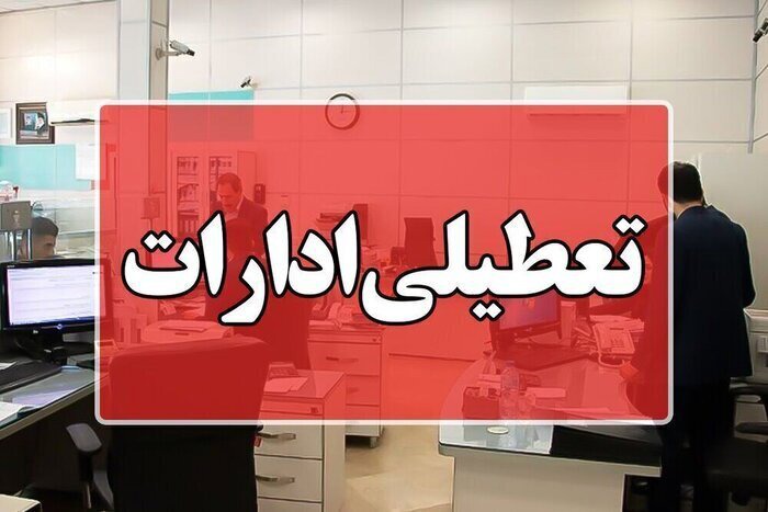 ادارات لاهیجان و آستانه‌ اشرفیه فردا چهارشنبه تعطیل شد