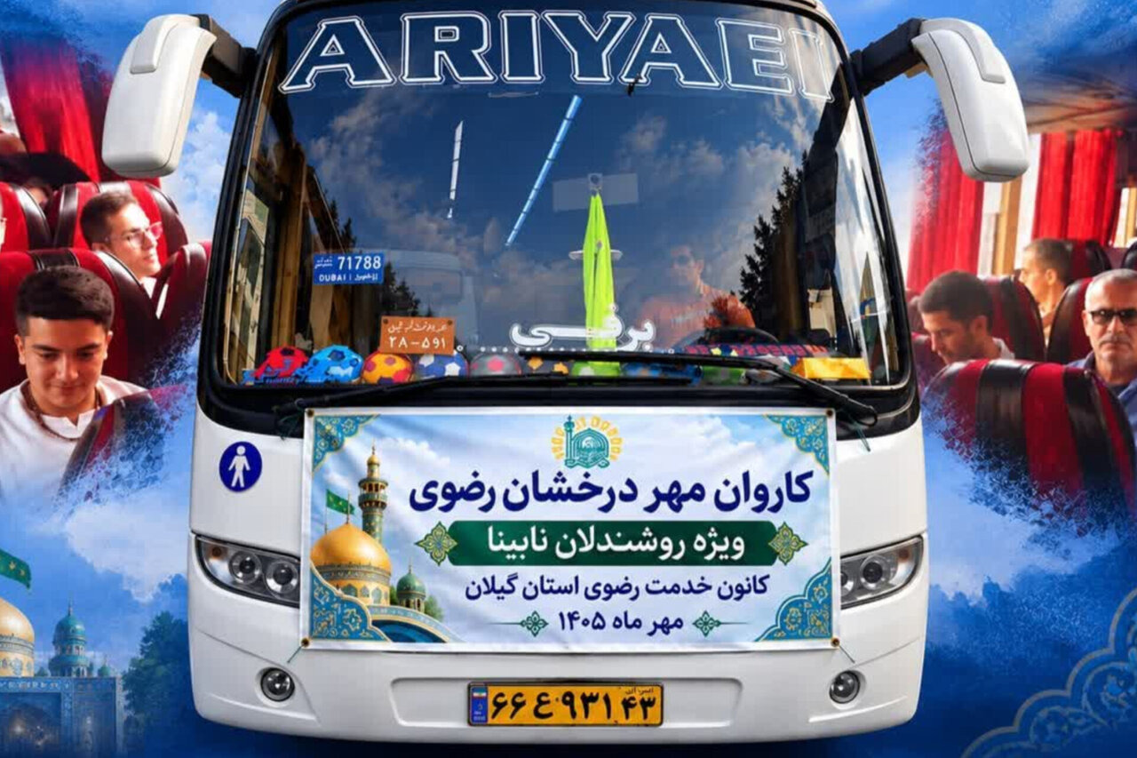 ۲۱ زائر روشندل گیلانی در قالب طرح «مهر درخشان رضوی» به مشهد اعزام شدند