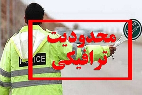 اعلام محدودیت‌ های ترافیکی رزمایش «جان‌فدایان ایران» در رشت