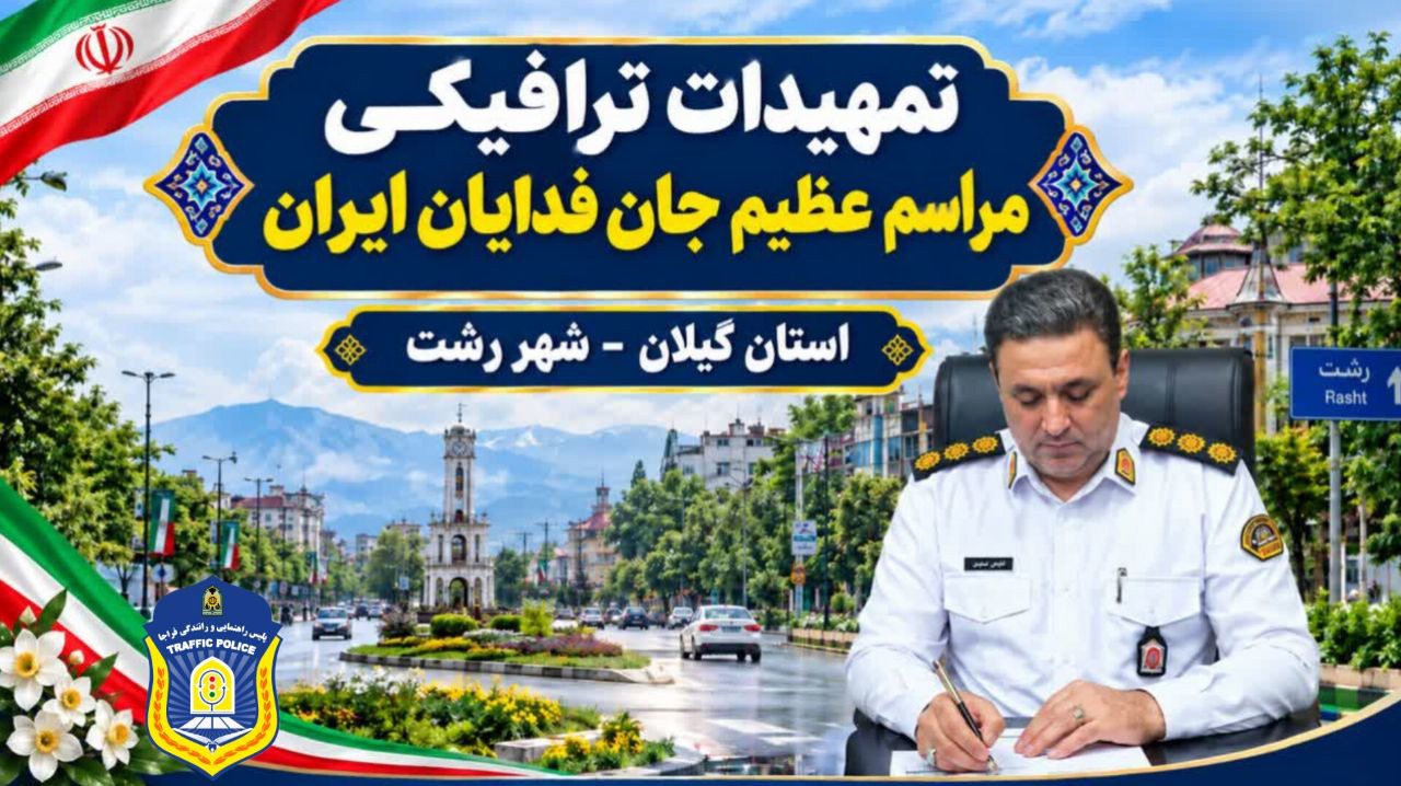 اعلام محدودیت‌های ترافیکی رزمایش «جان‌فدایان ایران» در رشت