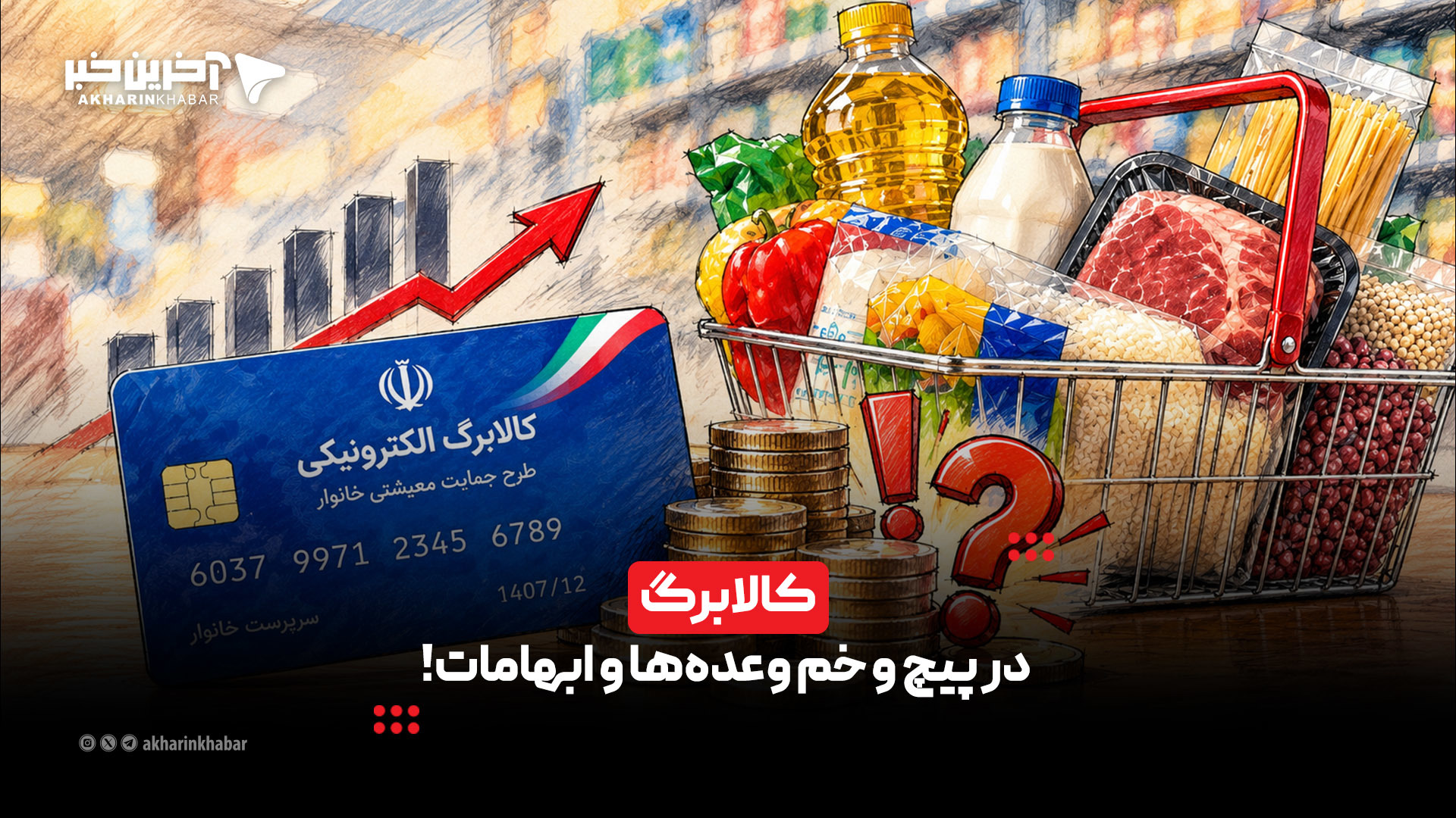 کالابرگ در پیچ و خم وعده‌ها و ابهامات!