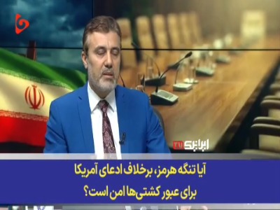 پیام روشن ایران به آمریکا؛ امنیت تنگه هرمز به اراده ما گره خورده است!
