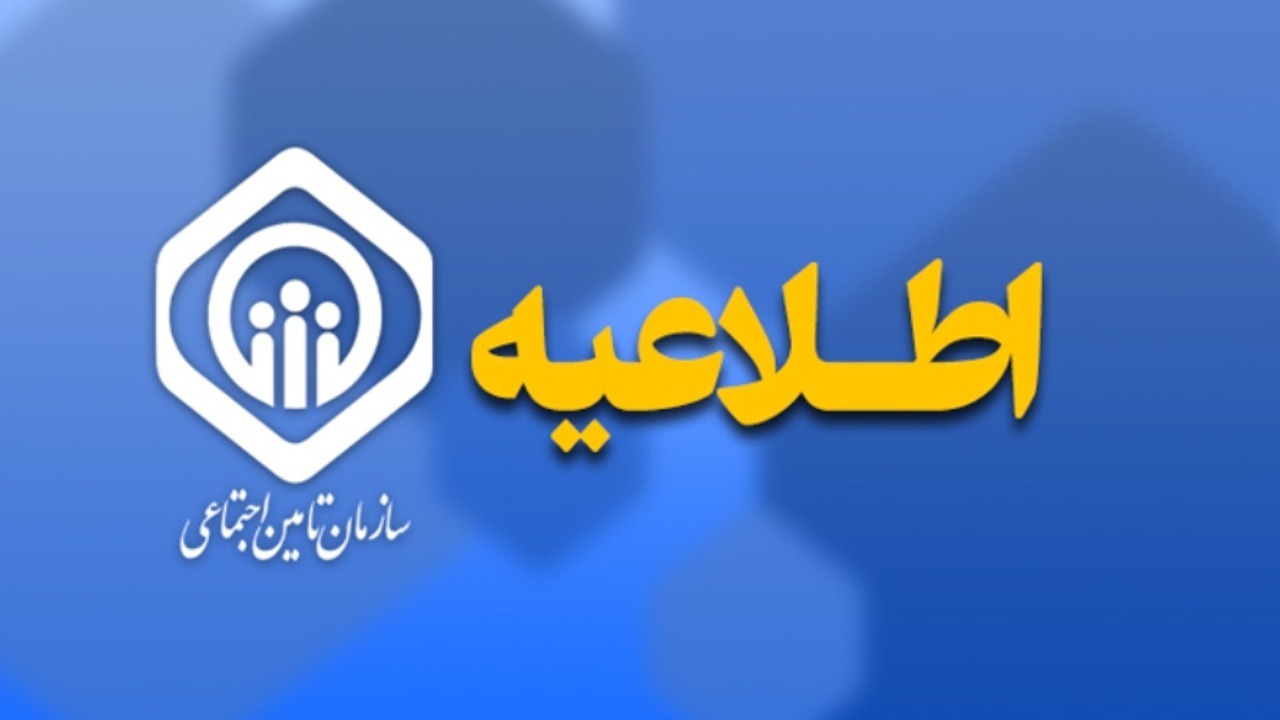 واریز حقوق مهرماه بازنشستگان تأمین اجتماعی از سه‌شنبه آغاز می‌شود