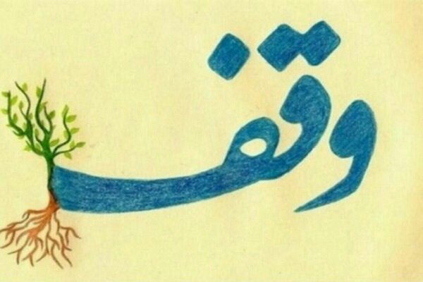 ثبت دو وقف جدید به ارزش ۱۲۰ میلیارد ریال در شهرستان لنگرود