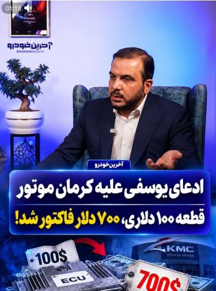 افشاگری جدید یوسفی علیه کرمان موتور؛ قطعه ۱۰۰ دلاری را ۷۰۰ دلار فاکتور کردند!