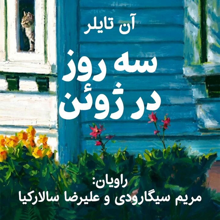 کتاب صوتی؛ سه روز در ژوئن(فصل سوم)