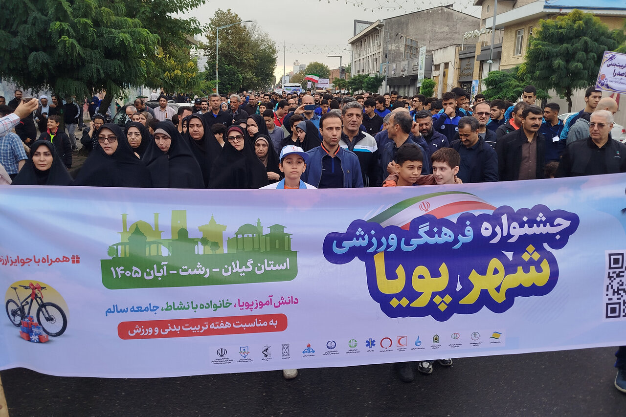 برگزاری پیاده‌روی خانوادگی جشنواره «شهر پویا» در رشت