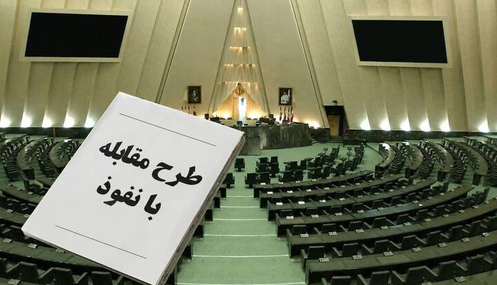 ادامه بررسی طرح مقابله با نفوذ بیگانگان در دستور هفته جاری مجلس