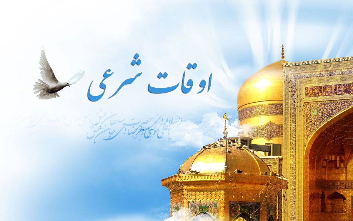 تقویم روز و اوقات شرعی گیلان ، ۴ آبان ۱۴۰۵