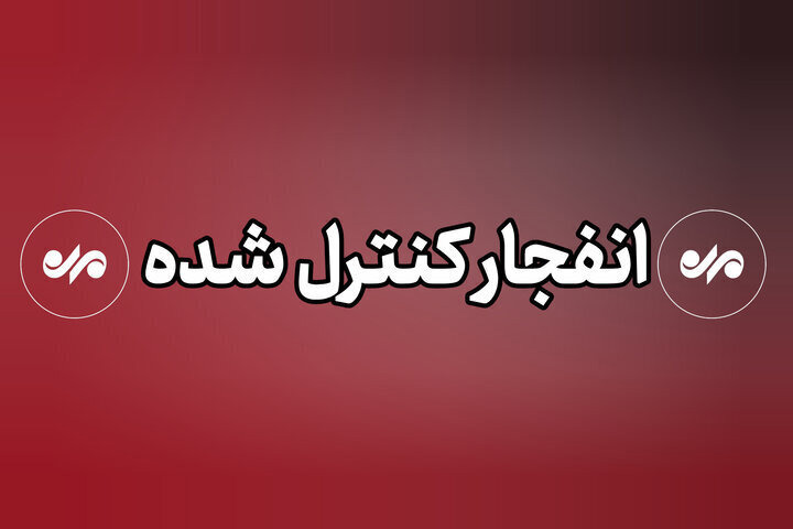 انهدام کنترل‌شده مهمات عمل‌نکرده جنگ در دزفول