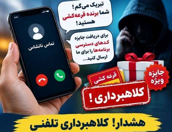 مراقب کلاهبرداری با ترفند برنده شدن در قرعه‌کشی باشید