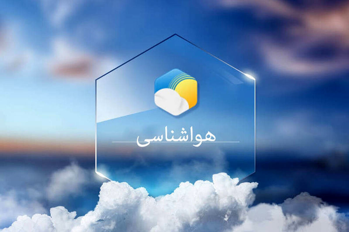 افزایش دمای هوای خراسان جنوبی در ۴۸ ساعت آینده