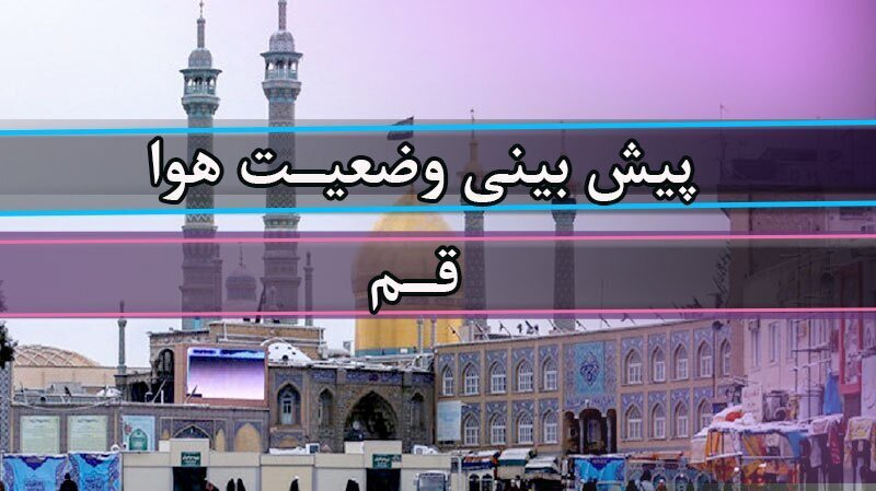 افزایش ابر و وزش باد در آسمان قم؛ دمای هوا به ۲۹ درجه می‌رسد