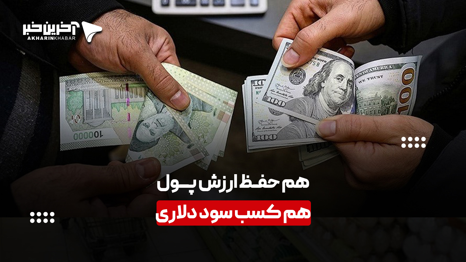 سپرده‌گذاری در صندوق جدید ارزی