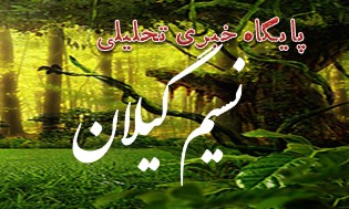 نشست هماهنگی بزرگداشت یوم الله 12 بهمن در گیلان